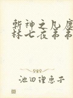 斩神之凡尘神域林七夜弟弟