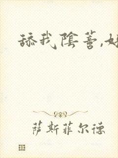舔我阴蒂,好爽