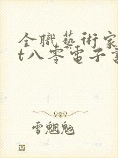 全职艺术家txt八零电子书下载