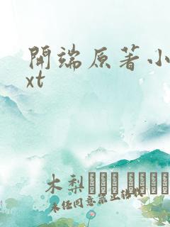 开端原著小说txt