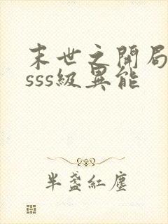 末世之开局觉醒sss级异能