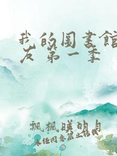 我的图书馆的女友 第一季