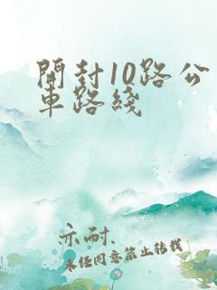 开封10路公交车路线