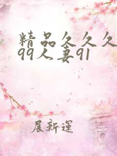 精品久久久久久99人妻91