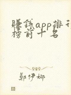 赚钱app排行榜前十名 赚钱app排行榜前十名