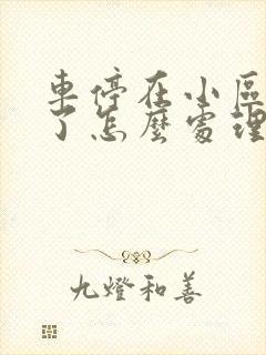 车停在小区被刮了怎么处理 车停在小区被刮了怎么处理