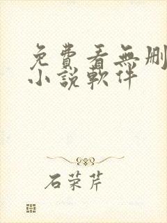 免费看无删减的小说软件