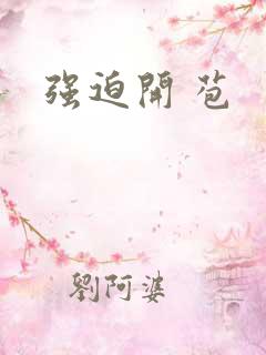 强迫开 苞 强迫开 苞