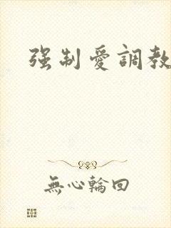 强制爱调教高h