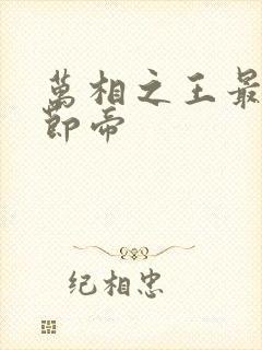 万相之王最新章节帝