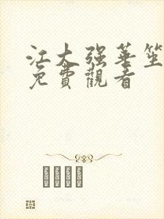 江大强华笙短剧免费观看 江大强华笙短剧免费观看