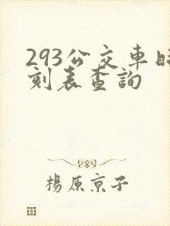 293公交车时刻表查询