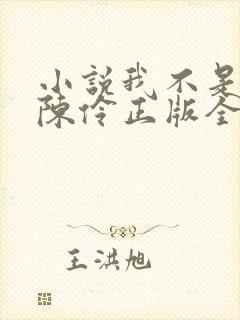 小说我不是戏神陈伶正版全文下载