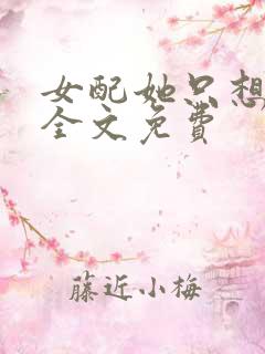 女配她只想被渣全文免费