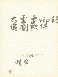 不需要vip的追剧软件 不需要vip的追剧软件