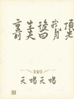 重生后我顶替了前夫白月光最新更新