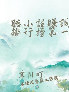 听小说赚钱软件排行榜第一名 听小说赚钱软件排行榜第一名