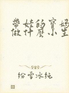 带娃的宝妈可以做什么小生意