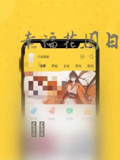 幸福花园日漫
