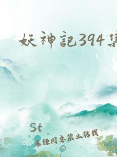 妖神记394集