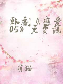 韩剧《恋爱2005》免费观看