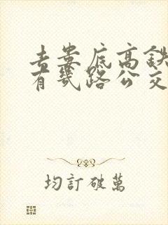 去娄底高铁南站有几路公交车路线