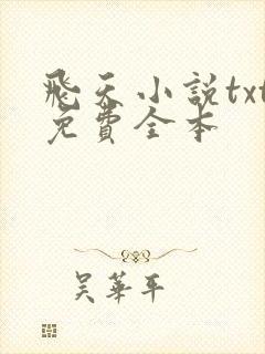 飞天小说txt免费全本