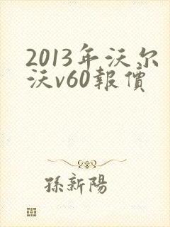2013年沃尔沃v60报价