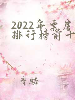 2022年票房排行榜前十名电影