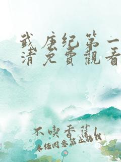武庚纪第一季高清免费观看