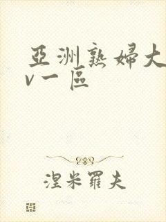 亚洲熟妇大片av一区