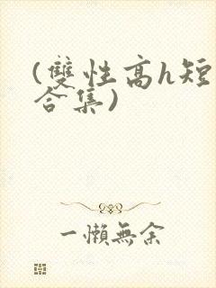 (双性高h短篇合集)