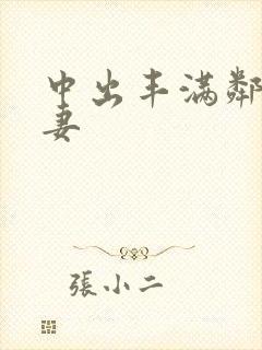 中出丰满邻居人妻