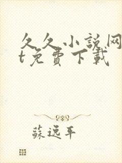 久久小说网txt免费下载