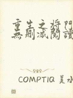 重生之将门毒后无删减阅读全文