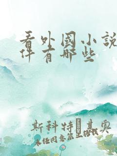看外国小说的软件有哪些