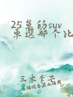 25万的suv车选哪个比较好