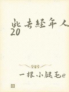此去经年人未还20