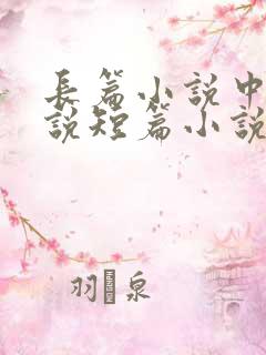 长篇小说中篇小说短篇小说如何区分