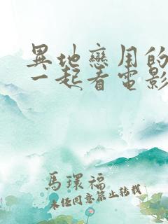 异地恋用的软件一起看电影