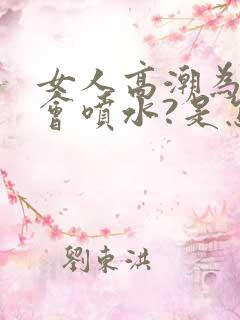 女人高潮为什么会喷水?是怎么回事