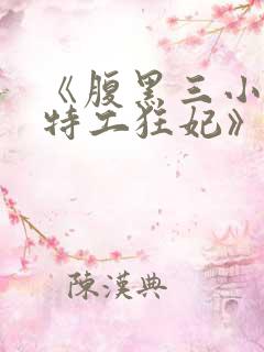 《腹黑三小姐:特工狂妃》