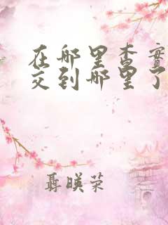 在哪里查实时公交到哪里了