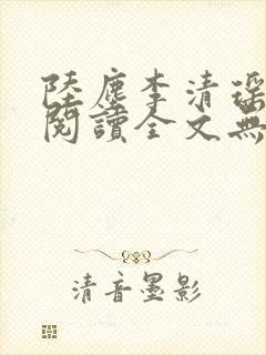 陆尘李清瑶免费阅读全文无弹窗山
