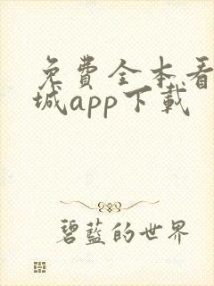 免费全本看书书城app下载