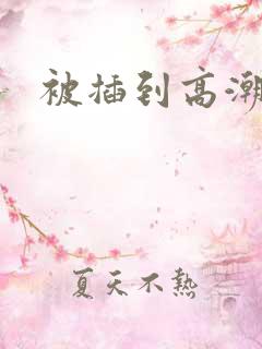 被插到高潮了