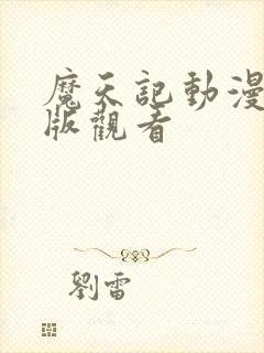 魔天记动漫完整版观看
