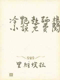 冷艳教师杨玉雪小说免费阅读