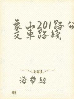 象山201路公交车路线