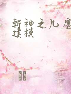 斩神之凡尘神域建模
